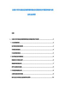 边缘计算与基础设施即服务融合发展的技术瓶颈突破与商业机会探索