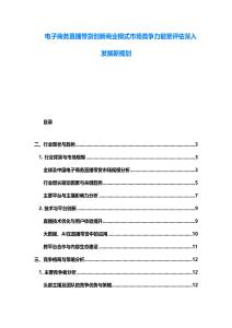 电子商务直播带货创新商业模式市场竞争力前景评估深入发展新规划
