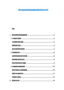 餐饮连锁品牌发展战略梳理投资机会分析