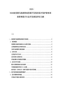 2025-2030南美骑马旅游胜地资源开发现状医疗保护游客体验管理提升生态开发规划评估文献