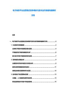 电子商务平台运营模式竞争调研与资本运作策略构建解析文档