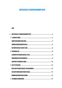 餐饮空间设计对湘菜体验感提升研究