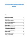 電子病歷共享平臺建設方案探索及醫療機構信息化協同發展分析報告