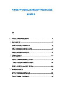 电子病历共享平台建设方案探索及医疗机构信息化协同发展分析报告
