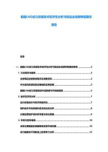 船舶LNG動力改裝技術(shù)經(jīng)濟性分析與航運業(yè)低碳轉(zhuǎn)型路徑報告