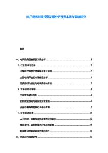 电子商务创业投资发展分析及资本运作策略研究