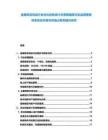 金银珠宝饰品行业文化创意设计引领策略探讨及品牌营销体系优化升级与市场占有率提升研究