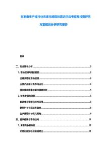 东家电生产线行业市场市场现状需求供应考察及投资评估方案规划分析研究报告