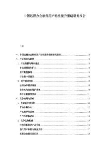 中国远程办公软件用户粘性提升策略研究报告