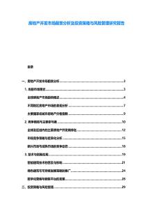 房地產開發市場前景分析及投資策略與風險管理研究報告