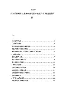 2025-2030互联网医院服务创新与医疗健康产业重构投资评估