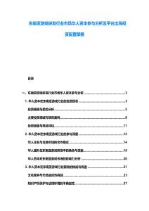 东南亚游戏研发行业市场华人资本参与分析及平台出海投资配置策略