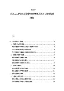 2025-2030人工智能醫(yī)療影像輔助診斷系統(tǒng)應(yīng)用與疑難病例討論