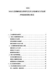 2025-2030人民调解制度完善研究及多元纠纷解决与司法程序衔接机制探讨报告
