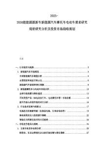 2025-2030能能源源新车新能源汽车摩托车电动车需求研究现状研究分析及投资市场战略规划