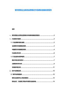 餐饮管理企业策划运营模式市场调研战略投资报告