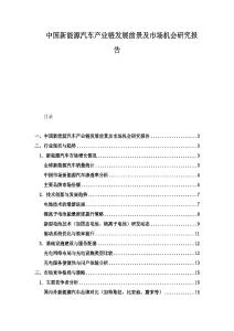 中国新能源汽车产业链发展前景及市场机会研究报告