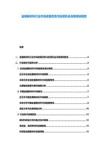 金屬新材料行業市場發展態勢與投資機會深度調研報告