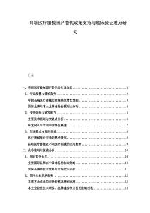 高端医疗器械国产替代政策支持与临床验证难点研究