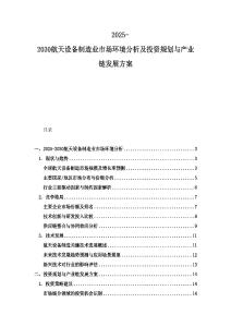 2025-2030航天设备制造业市场环境分析及投资规划与产业链发展方案
