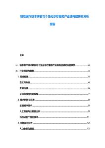 精准医疗技术研发与个性化诊疗服务产业链构建研究分析报告