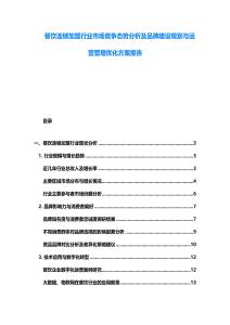 餐饮连锁加盟行业市场竞争态势分析及品牌建设规划与运营管理优化方案报告