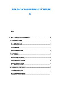 茶叶礼品盒行业ODM模式发展趋势与代工厂选择标准报告