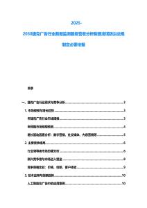 2025-2030捷克广告行业数据监测服务营收分析数据流氓防治法规制定必要依据