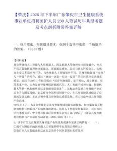 【肇慶】2026年下半年廣東肇慶市衛(wèi)生健康系統(tǒng)事業(yè)單位招聘醫(yī)護(hù)人員230人筆試歷年典型考題及考點(diǎn)剖析附帶答案詳解