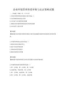 企业环境管理体系审核与认证策略试题