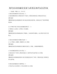 现代农业机械化发展与政策法规考试及答案