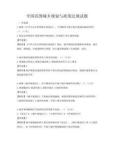 全国范围城乡规划与政策法规试题