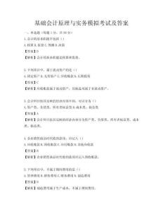 基础会计原理与实务模拟考试及答案