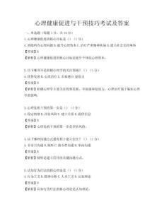 心理健康促进与干预技巧考试及答案