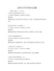 法律文书写作技巧试题