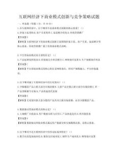 互联网经济下商业模式创新与竞争策略试题