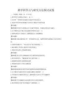 跨学科学习与研究方法探讨试卷