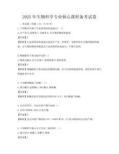 2025年生物科学专业核心课程备考试卷