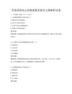全国范围内心理健康教育指导大纲解析试卷
