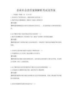企業(yè)社會責(zé)任案例解析考試及答案