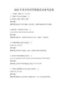2025年青少年科学探索活动备考试卷