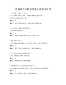 通用計算機圖形圖像處理實訓試題