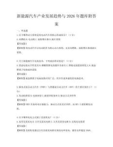 新能源汽車產業發展趨勢與2026年題庫附答案