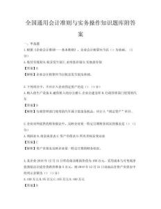 全國通用會計準則與實務操作知識題庫附答案