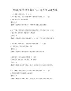 2026年法律文书写作与审查考试及答案