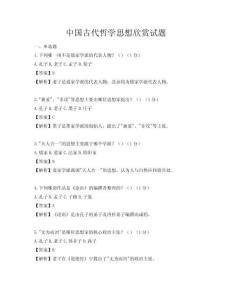 中國(guó)古代哲學(xué)思想欣賞試題