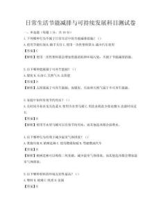 日常生活节能减排与可持续发展科目测试卷
