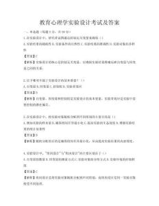 教育心理学实验设计考试及答案