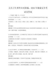 公共衛生事件應對措施：2026年健康安全考試及答案