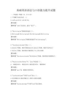 基础英语语法与口语能力提升试题
